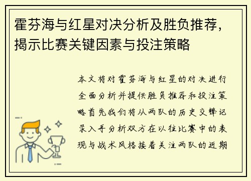 霍芬海与红星对决分析及胜负推荐，揭示比赛关键因素与投注策略