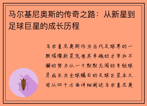 马尔基尼奥斯的传奇之路：从新星到足球巨星的成长历程